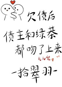 《欠债后债主和绿茶都吻了上来》