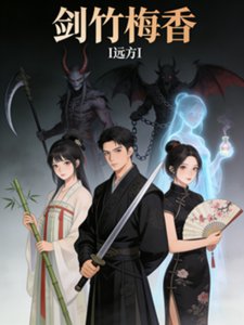 《剑竹梅香》