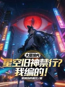 《大夏境内,星空旧神禁行?我编的》