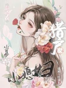 《新婚夜,小可怜穿成猎户家小媳妇》