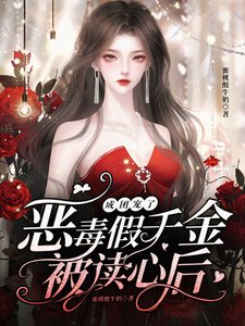 《恶毒假千金被读心后,成团宠了》