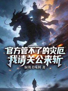 《官方管不了的灾厄,我请关公来斩》