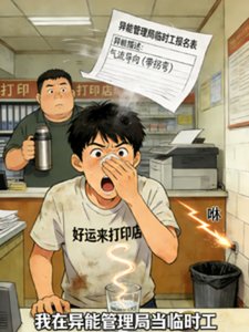《异能管理局临时工》