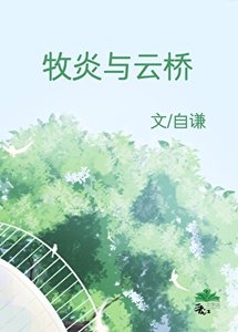 《牧炎与云桥》
