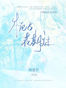《栀子花期过》