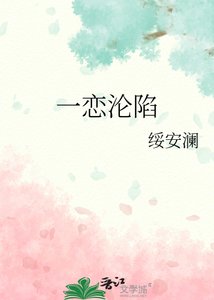 《一恋沦陷》