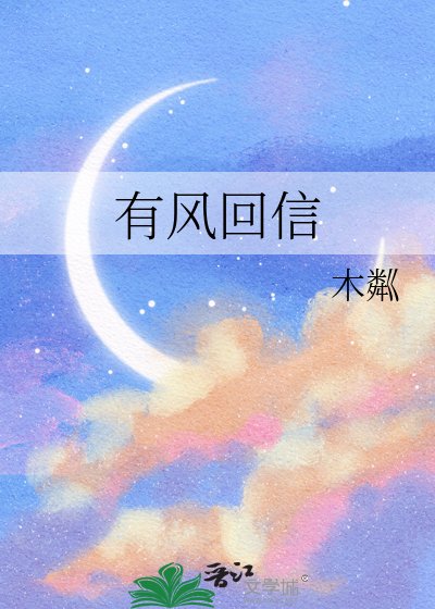 《有风回信》