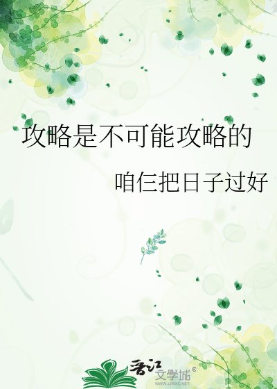 《攻略是不可能攻略的》