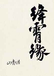 《绛霄缘》
