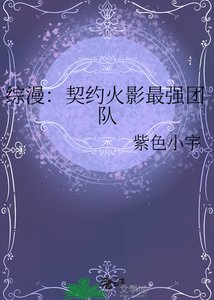 《综漫:契约火影最强团队》