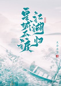 《皇城不渡,江湖归》