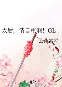 《太后,请自重啊!GL》