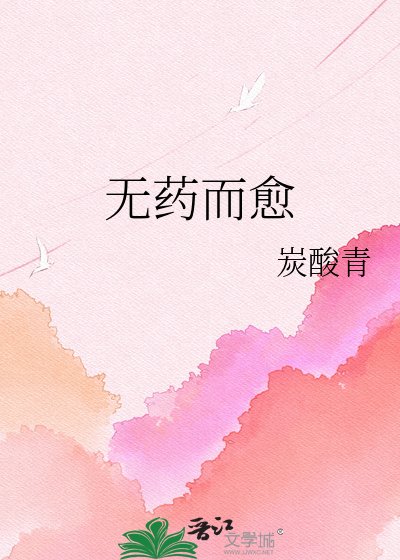 无药而愈