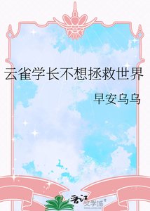 《云雀学长不想拯救世界》