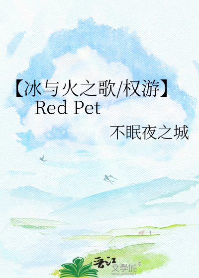 【冰与火之歌/权游】Red Pet