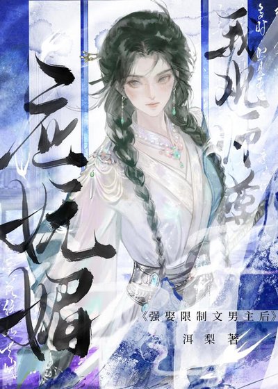 《强娶限制文男主后》