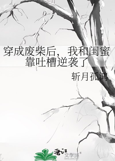 《穿成废柴后,我和闺蜜靠吐槽逆袭了》