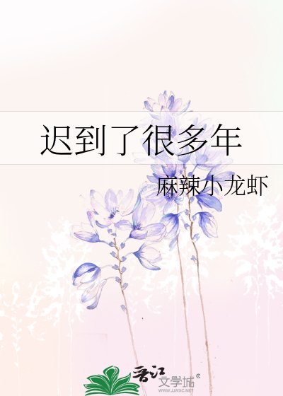 《迟到了很多年》