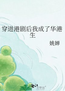 《穿进港剧后我成了华港生》