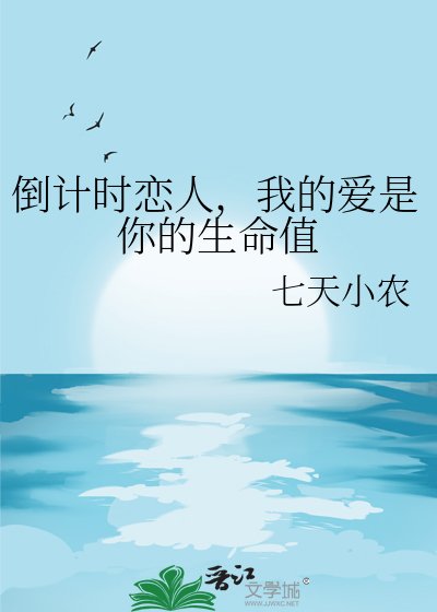 倒计时恋人，我的爱是你的生命值