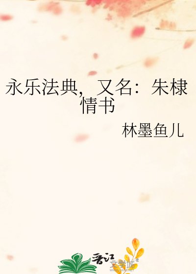 《永乐法典,又名:朱棣情书》