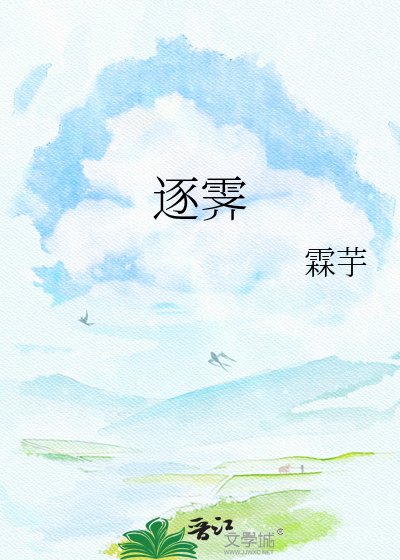 《逐霁》