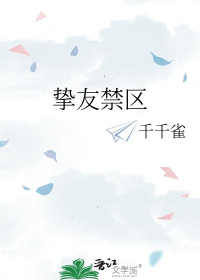 《挚友禁区》