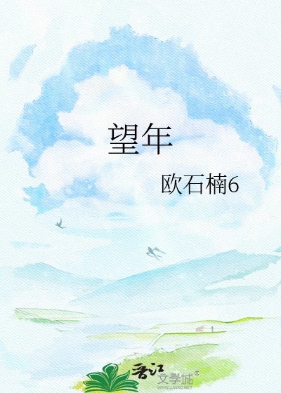 《望年》