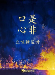 《口是心非》