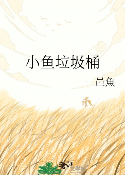 《小鱼垃圾桶》