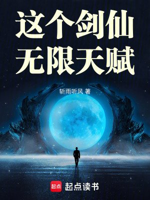 这个剑仙无限天赋