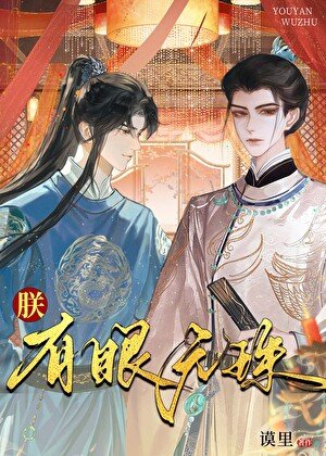 朕，有眼无珠