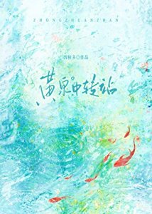《黄泉中转站》