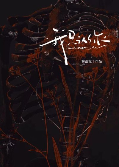 《我只认你》