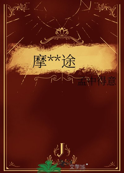 摩登之途
