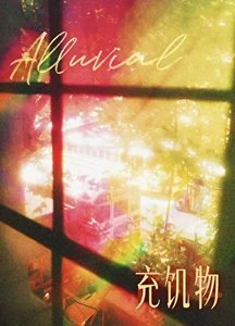 《充饥物》