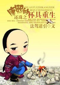 《还珠之康熙的杯具重生》