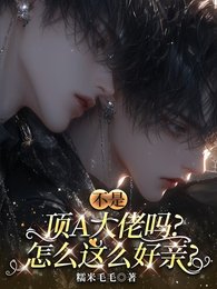 《不是顶A大佬吗,怎么这么好亲!》