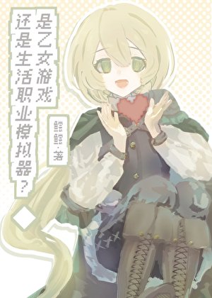 《是乙女游戏还是生活职业模拟器?》