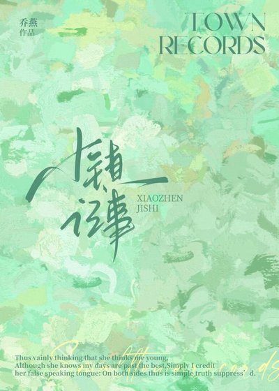 《小镇记事》