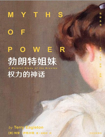 勃朗特姐妹：权力的神话（出版书）