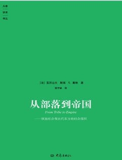 《从部落到帝国:原始社会和古代东方的社会组织(出版书)》