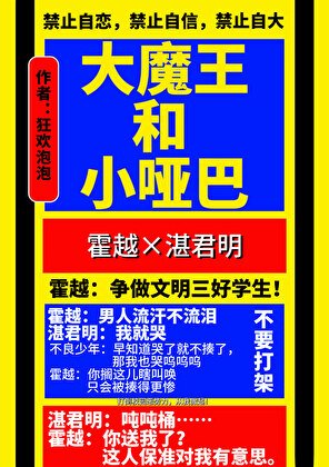 大魔王和小哑巴