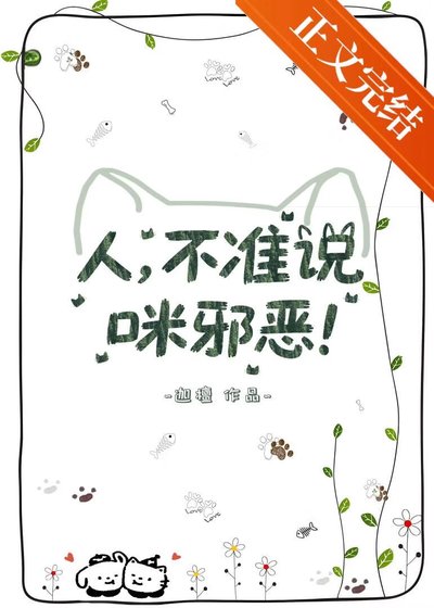 人，不准说咪邪恶！