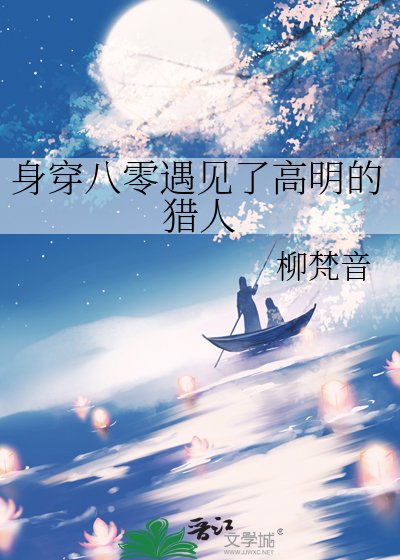 《身穿八零遇见了高明的猎人》