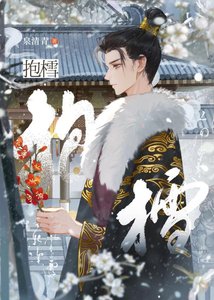 《抱樰》