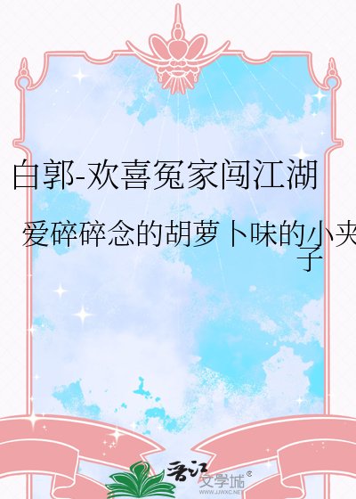 白郭-欢喜冤家闯江湖