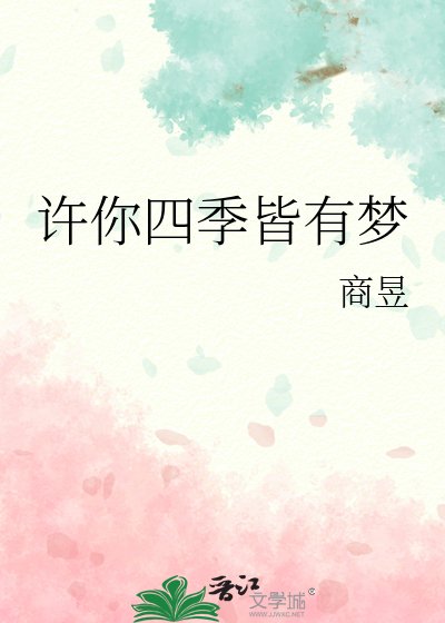《许你四季皆有梦》