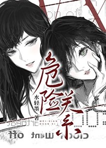 《危险关系》