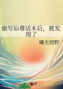《偷写仙尊话本后,被发现了》